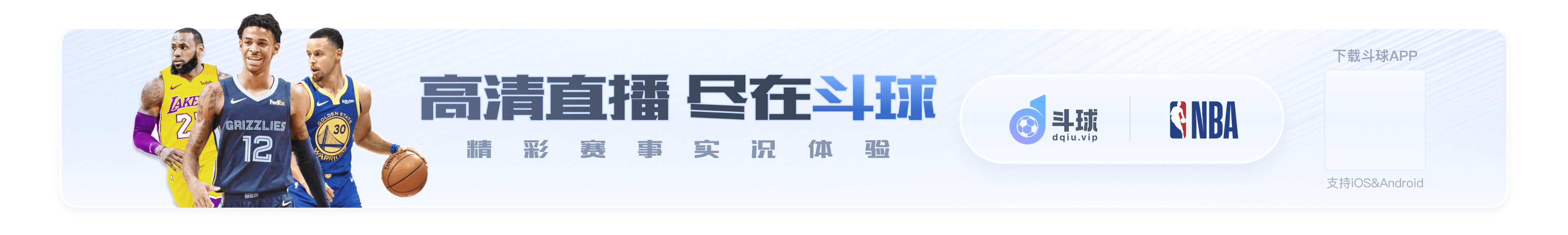 斗球首页banner足球篮球高清直播